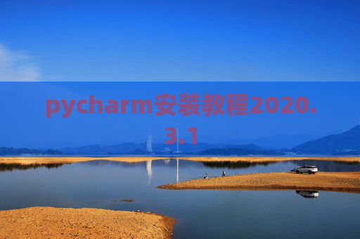 pycharm安装教程2020.3.1