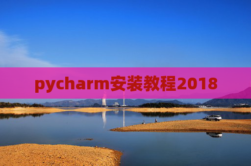 pycharm安装教程2018